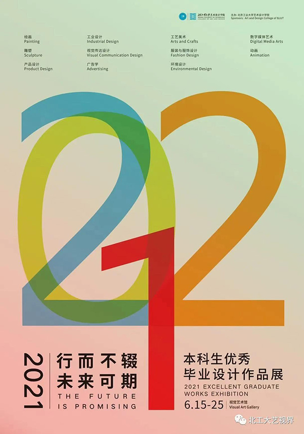 行而不辍未来可期北京工业大学艺术设计学院2021届本科生优秀毕业设计